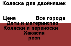 Коляска для двойняшек › Цена ­ 6 000 - Все города Дети и материнство » Коляски и переноски   . Хакасия респ.